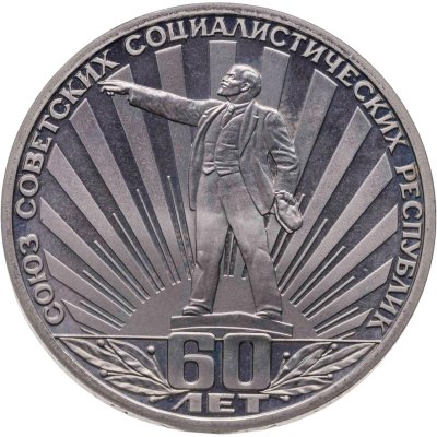 купить 1 рубль 1982 Proof 60 лет образования СССР, новодельный выпуск