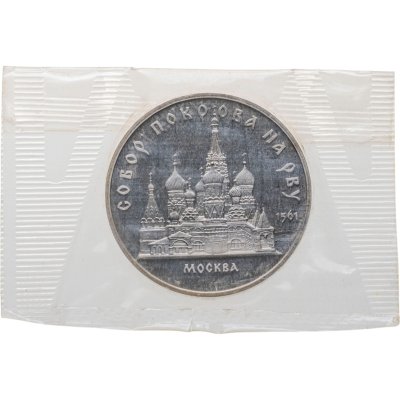 купить 5 рублей 1989 Proof "Собор Покрова на Рву на Красной площади в Москве" в запайке