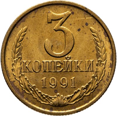 купить 3 копейки 1991, монетный двор М