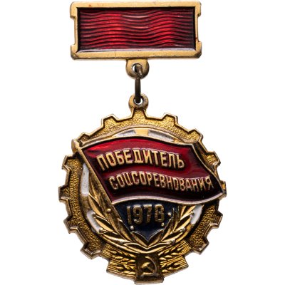 купить Знак СССР "Победитель соцсоревнования 1978" эмаль, подвес, заколка