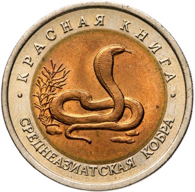 купить 10 рублей 1992 ЛМД среднеазиатская кобра