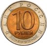 Купить 10 рублей 1992 ЛМД среднеазиатская кобра