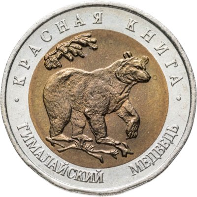 купить 50 рублей 1993 ЛМД гималайский медведь