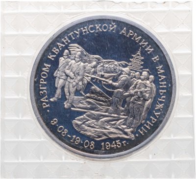 купить 3 рубля 1995 ММД разгром советскими войсками Квантунской армии в Маньчжурии