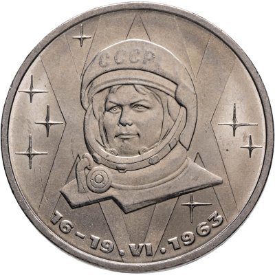купить 1 рубль 1983 "20 лет полета Терешковой в космос"