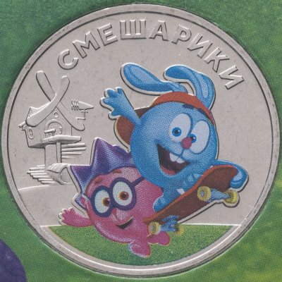 купить 25 рублей 2023 ММД Смешарики