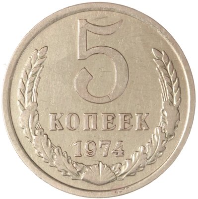 купить 5 копеек 1974