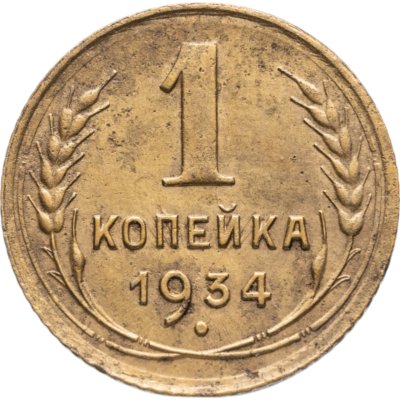 купить 1 копейка 1934