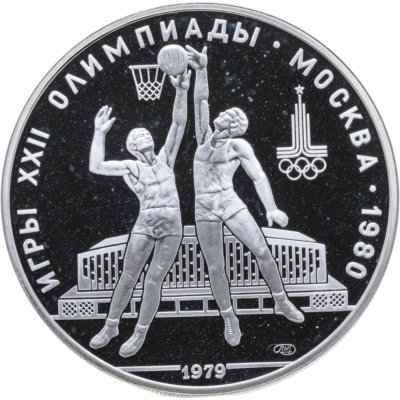 купить 10 рублей 1979 ЛМД Proof "XXII летние Олимпийские игры 1980 в Москве: Баскетбол"