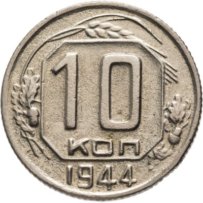 купить 10 копеек 1944