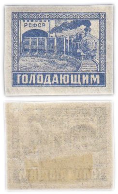 купить Марки РСФСР "Голодающим" 1922