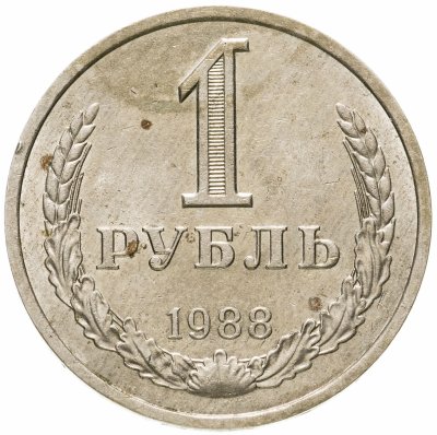 Купить 1 рубль 1988