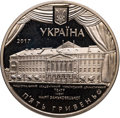 купить Украина 5 гривен 2017 "100 лет театру имени Марии Заньковецкой"