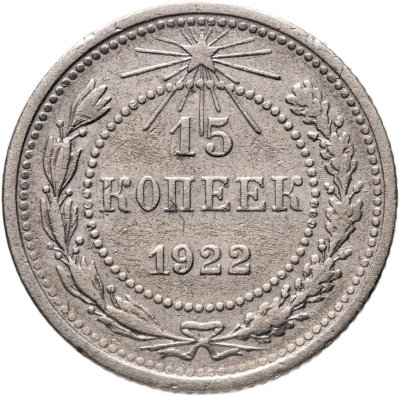 купить 15 копеек 1922