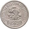 Купить 15 копеек 1922
