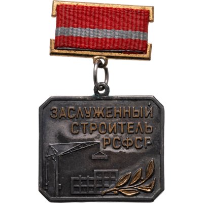 купить Нагрудный почетный знак "Заслуженный строитель РСФСР", СССР, ЛМД, 1960-1980 гг.