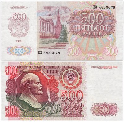 купить 500 рублей 1992