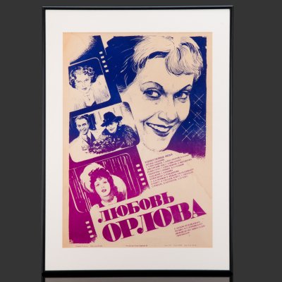 купить Афиша, кинореклама к показу фильма "Любовь Орлова" в раме, реж. Г. Александров, Е. Михайлова, худ. Г.Дюкарев, бумага, печать, алюминий, пластик, Издательство «Рекламфильм», СССР, 1983 г.