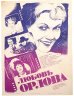 Купить Афиша, кинореклама к показу фильма "Любовь Орлова" в раме, реж. Г. Александров, Е. Михайлова, худ.  Г.Дюкарев, бумага, печать, алюминий, пластик, Издательство «Рекламфильм», СССР, 1983 г.