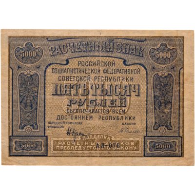 купить 5000 рублей 1921 Крестинский / Селляво ( с опечаткой ) (Pick 113x)