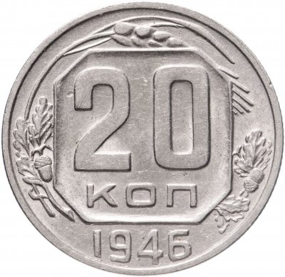 Купить 20 копеек 1946