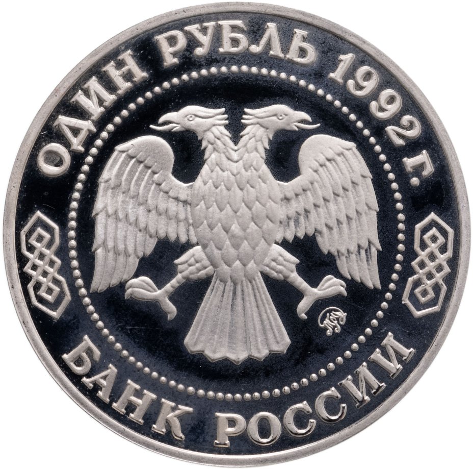 Монета 1 рубль 1992 ММД "200 - летие со дня рождения Н.И. Лобачевского ...
