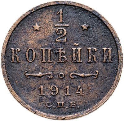 купить 1/2 копейки 1914 СПБ