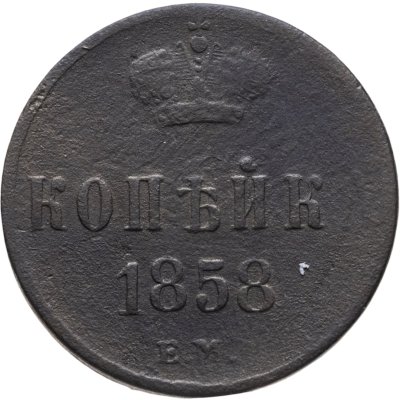 купить 1 копейка 1858 ЕМ