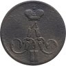 Купить 1 копейка 1858 ЕМ