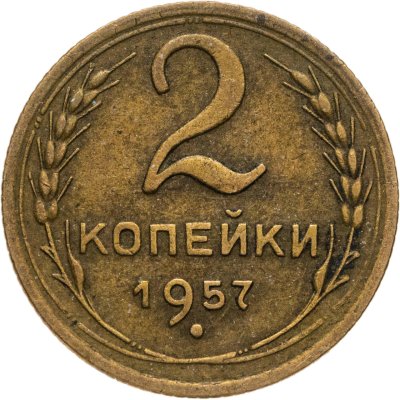 купить 2 копейки 1957