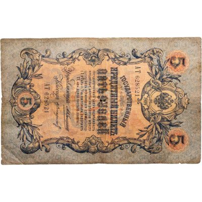 купить 5 рублей 1909 управляющий Коншин, кассир Стариков