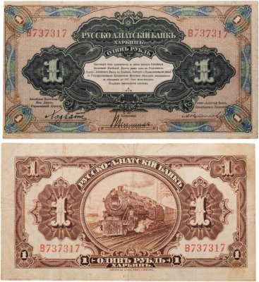 купить 1 рубль 1917 года Русско-Азиатский банк Харбин