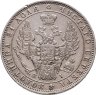 Купить 1 рубль 1848 СПБ-HI  Св. Георгий в плаще