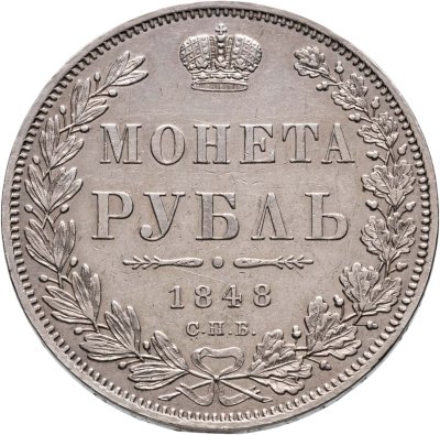 купить 1 рубль 1848 СПБ-HI Св. Георгий в плаще