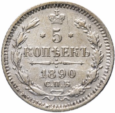 Купить 5 копеек 1890 СПБ-АГ