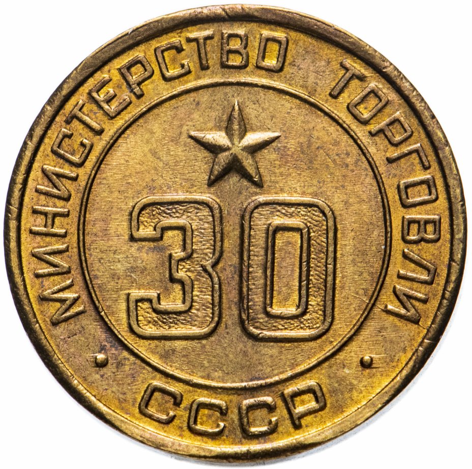 купить Жетон Министерство торговли СССР №30