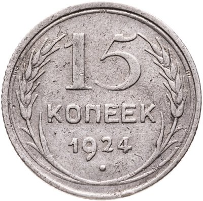 купить 15 копеек 1924