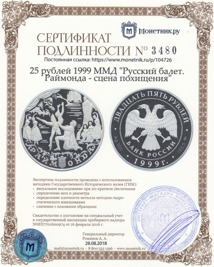 Сертификат подлинности 25 рублей 1999 ММД "Русский балет. Раймонда - сцена похищения"
