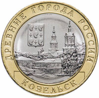 купить 10 рублей 2020 ММД "Козельск (древние города России, ДГР)"