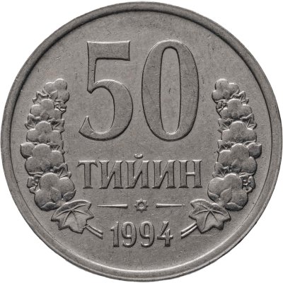 купить Узбекистан 50 тийинов 1994