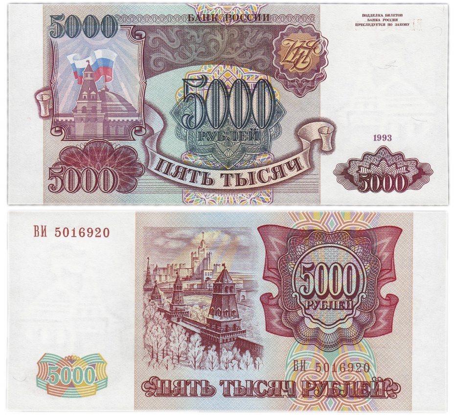 купить 5000 рублей 1993 (без модификации)