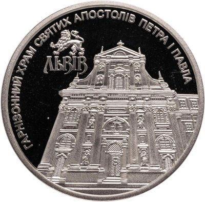 купить Украина 5 гривен 2021 Гарнизонный храм святых апостолов Петра и Павла