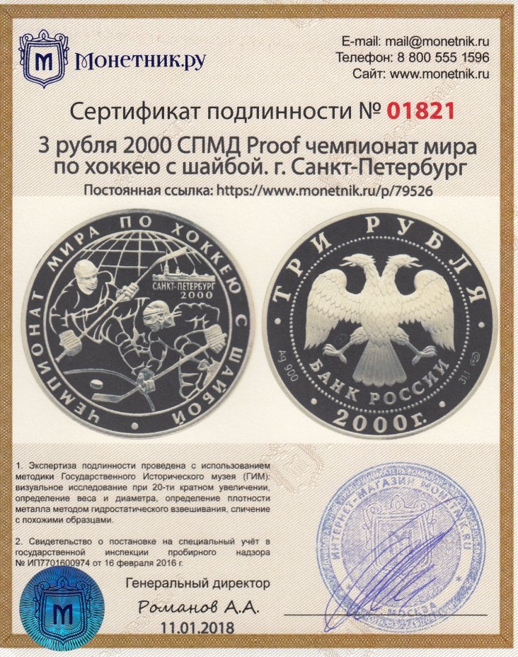 Сертификат подлинности 3 рубля 2000 СПМД Proof чемпионат мира по хоккею с шайбой. г. Санкт-Петербург