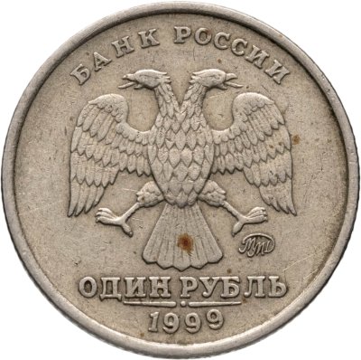 купить 1 рубль 1999 ММД