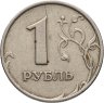Купить 1 рубль 1999 ММД