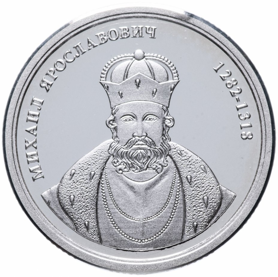 купить Медаль "Величайшие правители России - Михаил Ярославович" с сертификатом