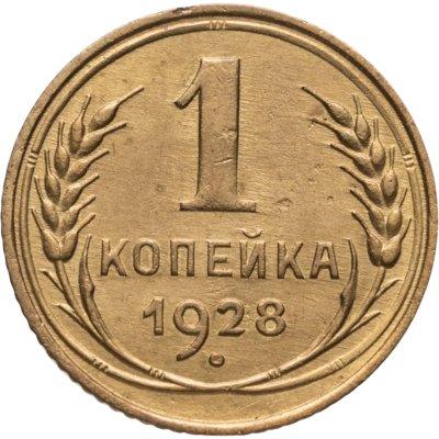 купить 1 копейка 1928
