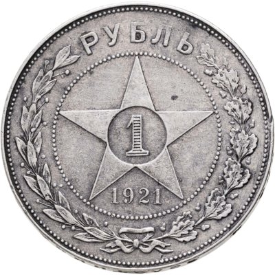купить 1 рубль 1921 АГ