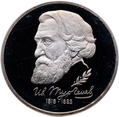 купить 1 рубль 1993 ЛМД Proof "175-летие со дня рождения И.С.Тургенева"