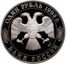 Купить 1 рубль 1993 ЛМД Proof "175-летие со дня рождения И.С.Тургенева"